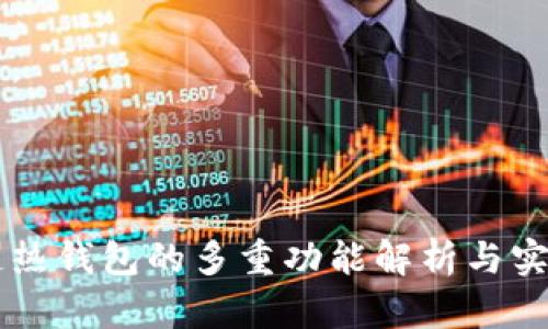 区块链热钱包的多重功能解析与实用指南
