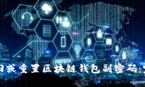 如何找回或重置区块链钱包副密码:完整指南