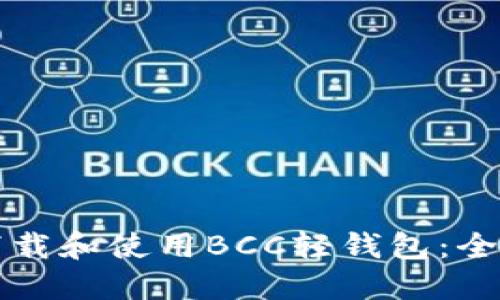 如何下载和使用BCC轻钱包:全面指南