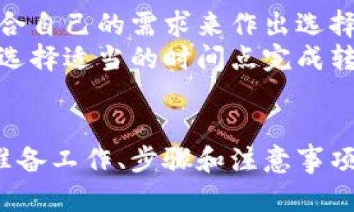 如何将数字货币从一个交易所直接转移到另一个交易所？完整指南

数字货币转移, 交易所间转账, 加密货币交易, 交易所使用说明/guanjianci

引言
在现代数字货币交易中，用户常常需要在不同的交易所之间转移他们的资产，以寻求更好的交易条件或以实现套利交易。虽然每个交易所都有自己的操作流程，但基本概念都很相似。本文将详细介绍如何将数字货币从一个交易所直接转移到另一个交易所，并分析相关操作的所有细节和注意事项。

一、准备工作
在你开始转移之前，需要准备一些基本信息和工具。首先，你需要在两个交易所都有账户，并确保你已完成身份验证。其次，了解你要转移的数字货币是否在目标交易所被支持。不同的交易所可能支持不同的币种，因此确保你转移的资产在目标交易所可被接受，是非常重要的一步。
此外，了解每个交易所的转账费用和转账时间也非常重要。一些交易所可能会向用户收取高额的转账费用，而其他交易所则可能提供更快的转账速度。

二、转移数字货币的步骤
转移数字货币的基本步骤包括：创建目标交易所的充值地址，发起转账并确认交易。

h41. 创造充值地址/h4
登录到目标交易所，进入“充值”页面。选择你要转移的数字货币，系统会自动生成一个唯一的充值地址。复制这个地址，这个地址是你在原交易所进行转账操作时所需输入的。

h42. 发起转账/h4
在原交易所，找到“提现”或“转账”选项。选择你要转移的数字货币，然后输入你刚才获得的充值地址。注意一定要核对地址是否正确，任何的输入错误都会导致资金丢失。此外，还需要输入转账金额。确认无误后，提交转账请求。

h43. 确认交易/h4
完成转账后，你会在原交易所看到一笔待处理的提现记录。同时，你可以在目标交易所的“充值”页面查看该笔交易的状态。大多数情况下，转账只需几分钟，但也可能因网络拥堵而延迟。

三、注意事项
在转移数字货币时，有几项重要的注意事项：

h41. 确认网络情况/h4
每种数字货币都有自己的区块链网络，转账速度取决于网络的活跃程度。你可以通过查询该币种的网络拥堵状况，来判断转账可能需要的时间。

h42. 随时留意到账通知/h4
完成转账后，需要时刻关注目标交易所的充值记录。如果迟迟未到账，及时与目标交易所客服联系，了解情况。

h43. 不同币种的转帐规则/h4
不同的币种可能使用不同的转账协议和费用结构。在转账之前，最好查看一下这一点，以防止因为不恰当的转账方式而造成资金损失。

相关问题解答

问1：在转账时如何防止输入错误导致资金丢失？
在数字货币转账中，地址的正确性至关重要。对于这个问题，首先建议用户在粘贴地址之前先检查一遍。如有可能，不建议手动输入地址，因为手动输入容易出错。此外，使用“二维码扫描”功能也是一个不错的选择，可以大大降低错误输入的风险。如果你有多个账户或地址，做好笔记或者使用管理工具来记录这些信息也是一个好的方法，确保每一步都能清晰明了。
另外，在进行大额转账之前，可以考虑先转账少量的金额进行测试。确认小额转账无误之后，再进行全额的转账。这种方法可以帮助你确认问题，并降低整个转账过程中的风险。

问2：转账费用由谁承担？
转账费用通常由发起转账的用户承担。在原交易所进行提现操作时，通常会显示该笔交易的手续费。这一费用由网络矿工收取，用于确认和处理交易。因此，费用的高低取决于网络状况及所使用数字货币的具体规则。为了能在转账时做到成本最小化，建议用户关注不同交易所的手续费政策，选择最优的时机进行转账。
值得注意的是，一些交易所可能提供更优惠的转账费用，尤其在特殊活动期间。因此，时刻关注交易平台的公告和活动可能有助于用户节省部分转账费用。

问3：如果转账失败会有什么后果？
如果转账过程中遇到失败，用户应该第一时间确认自己的操作记录，包括输入的充值地址和转账金额。在许多情况下，如果转账未完成，会在原交易所显示“待处理”的状态。用户可以选择悬而未决的状态来重新发起转账或选择退款。
此外，如果确定是因为网络拥堵等问题造成的转账延迟，用户可以耐心等待。大部分情况下，交易在区块链确认后会自动到账。如果转账长时间未到账，建议用户与原交易所客服联系，了解相关的解决方案。

问4：如何选择合适的交易所进行转账？
选择合适的交易所时，需要根据资金的安全性、交易手续费、平台的流动性以及用户的交易需求来综合考虑。用户可以查看不同交易所的评价，参考其他用户的意见并结合自己的需求来作出选择。在选择交易所时，建议查看其是否具备相关的监管和合规性，保障自己的资金安全。
此外，随机关注市场行情，时刻注意不同交易所对特定币种的报价差异，可以帮助用户更好地实现套利效果。很多交易所会在市场上出现价格波动，而作为用户的你可以选择适当的时间点完成转账和交易，从而实现更大的收益。

总结
将数字货币从一个交易所转移到另一个交易所并不是一件复杂的事情，但在转账过程中要注意细节，以确保资金的安全和及时到账。通过本文，我们详细介绍了转账的准备工作、步骤和注意事项，并解答了用户在转账过程中可能遇到的相关问题。希望这篇指南能帮助到正在进行数字货币交易的用户，让每次转账过程更加顺利。