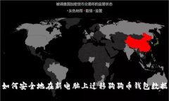 如何安全地在新电脑上迁