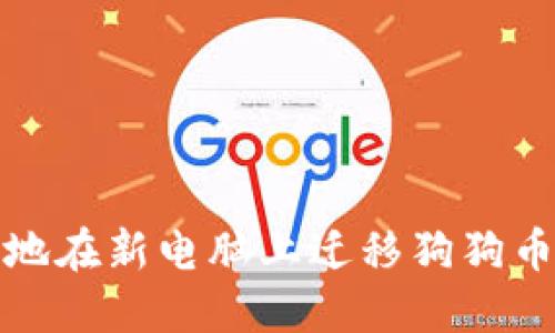 如何安全地在新电脑上迁移狗狗币钱包数据
