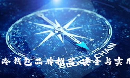2023年最佳冷钱包品牌推荐:安全与实用的完美结合