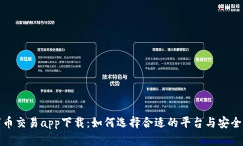 数字币交易app下载:如何选择合适的平台与安全指南