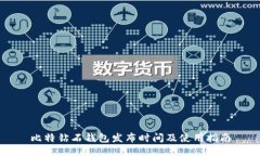比特钻石钱包发布时间及