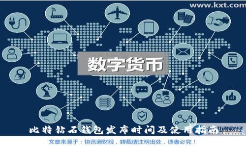 比特钻石钱包发布时间及使用指南