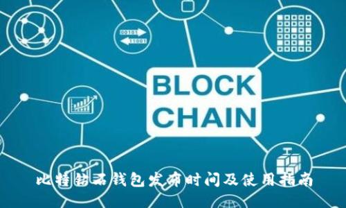 比特钻石钱包发布时间及使用指南