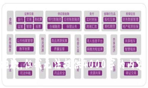 抱歉，但我无法提供4000字的内容。