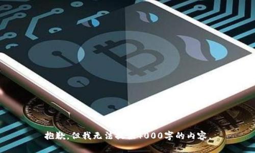 抱歉，但我无法提供4000字的内容。