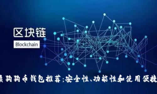 2023年最优质狗狗币钱包推荐:安全性、功能性和使用便捷性全方位解析
