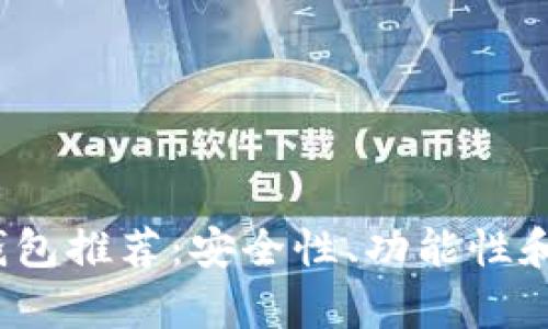 2023年最优质狗狗币钱包推荐:安全性、功能性和使用便捷性全方位解析
