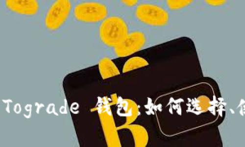 深入探讨 Tograde 钱包:如何选择、使用及优势