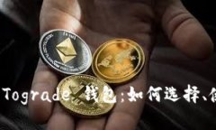 深入探讨 Tograde 钱包：如