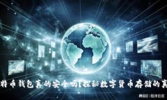 比特币钱包真的安全吗？