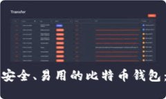 如何挑选安全、易用的比