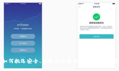 如何挑选安全、易用的比特币钱包:全面指南