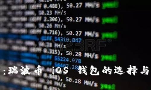 全面解析:瑞波币 iOS 钱包的选择与使用指南