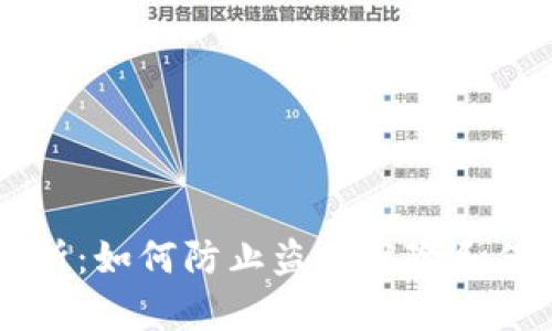 IM钱包安全性分析:如何防止盗币风险和保障数字资产安全