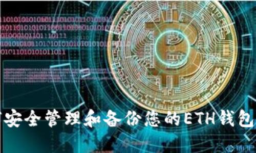 如何安全管理和备份您的ETH钱包文件