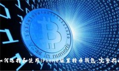 如何选择和使用iPhone版莱