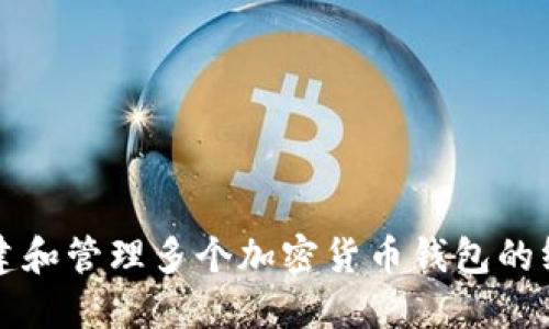 如何创建和管理多个加密货币钱包的终极指南