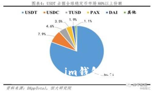 挖矿直接使用Token.im钱包的优势与使用指南