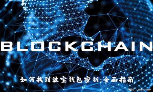 如何找到波宝钱包密钥:全面指南