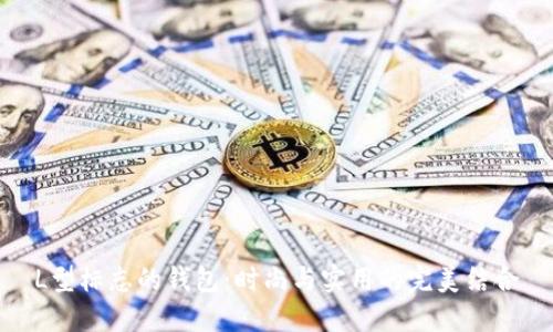 L型标志的钱包:时尚与实用的完美结合