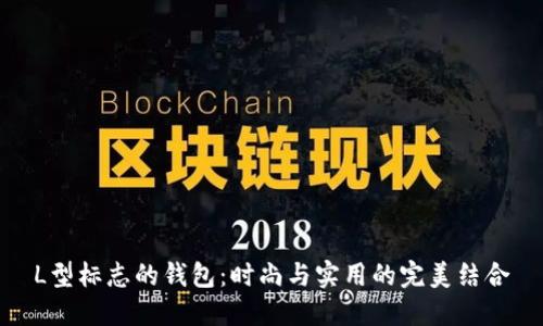 L型标志的钱包:时尚与实用的完美结合