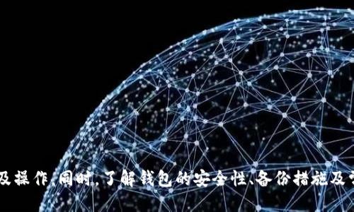 比特股钱包安装全攻略：从下载到使用的一步步指导

比特股, 比特股钱包, 安装教程, 数字资产管理/guanjianci

引言
比特股（BitShares）是一个开源的智能合约平台，致力于构建去中心化的金融系统。作为数字资产管理的重要工具，比特股钱包的安装与使用至关重要。本文旨在为用户提供一份详细的比特股钱包安装教程，帮助用户从下载到安装再到使用，全方位了解比特股钱包的功能。

1. 比特股钱包的类型
在安装比特股钱包之前，我们首先需要了解比特股钱包的几种类型。比特股钱包主要包括以下几种：
ul
    listrong桌面钱包/strong：这是一种适用于Windows、Mac和Linux操作系统的本地钱包，它的安全性较高，因为私钥存储在用户的计算机上。/li
    listrong网页版钱包/strong：用户可以通过浏览器访问，比特股官方提供了一些方便的网页版钱包。虽然使用方便，但安全性相比桌面钱包略逊一筹。/li
    listrong移动钱包/strong：适用于Android和iOS系统的移动应用，让用户可以随时随地管理他们的比特股资产。/li
/ul
用户可以根据自己的需求选择合适的钱包类型，本文主要以桌面钱包的安装为例。

2. 如何下载比特股钱包
首先，访问官方网站（https://bitshares.org），找到下载链接。确保您下载的是官方版本，以避免安全隐患。选择适合您操作系统的版本进行下载。
在下载过程中，浏览器可能会自动拦截下载，确保您确认并允许下载。下载完成后，您将获得一个安装文件，通常是一个EXE或DMG文件。

3. 安装比特股钱包
接下来的步骤是安装钱包。双击下载的安装文件，开始安装过程。在安装过程中，您将看到一些提示，通常包括：
ul
    li选择安装位置：可以选择默认位置，也可以自己手动选择。建议安装位置为C盘或对应的程序文件夹。/li
    li创建快捷方式：您可以选择在桌面上创建快捷方式，方便日后使用。/li
/ul
安装完成后，点击“完成”按钮，您将看到比特股钱包的启动图标。

4. 创建或导入钱包
双击比特股钱包的启动图标，进入钱包界面。首次使用时，您需要选择创建新钱包或导入已有钱包。如果您是新用户，请选择创建新钱包；如果您已有钱包文件或助记词，请选择导入选项。
创建新钱包时，系统将提示您设置密码，请务必选择一个强密码，并牢记，以便进行资产管理。

5. 钱包的基本功能
安装并创建钱包后，您可以进入主界面，钱包的基本功能包括：
ul
    listrong查看余额/strong：一目了然的显示您账户中的比特股资产情况。/li
    listrong发送/接收比特股/strong：可以快速发送资产到其他账户，也可以生成接收地址以便其他人发送比特股给您。/li
    listrong投资与交易/strong：比特股钱包通常集成了交易功能，让您便捷地进行交易。/li
/ul

常见问题解答

问题一：比特股钱包的安全性如何保障？
安全性是所有数字资产钱包最重要的考量之一。在使用比特股钱包时，用户应该注意以下几个方面来提高钱包的安全性：
ul
    listrong密码保护/strong：设置强密码，避免使用简单和常见的密码。密码应包含字母、数字和特殊字符的组合。/li
    listrong备份助记词/strong：在创建钱包时，系统会生成助记词，务必妥善备份，确保在遗失设备的情况下仍能找回资产。/li
    listrong定期更新软件/strong：保持钱包软件的最新版本，及时更新补丁，以防范潜在的安全漏洞。/li
    listrong避开公共网络/strong：尽量在安全的网络环境下使用钱包，避免在公共Wi-Fi下进行资产管理。/li
/ul

问题二：如何找回丢失的比特股钱包？
如果由于某种原因丢失了比特股钱包，用户可以通过拥有的助记词进行恢复：
ul
    li打开比特股钱包，选择“导入钱包”选项。/li
    li输入之前备份的助记词，设置新的密码。/li
    li一旦完成，您的钱包将恢复，您可以重新访问您的资产。/li
    li如果您没有备份助记词，那么很遗憾，您可能无法找回丢失的钱包。/li
/ul

问题三：比特股和其他钱包的区别是什么？
比特股钱包与其他数字资产钱包相比，有其独特之处：
ul
    listrong去中心化交易所/strong：比特股不仅仅是一个钱包，还是一个去中心化交易所。用户可以直接在平台上交易多种数字资产，不需中介。/li
    listrong资产管理功能强大/strong：比特股支持多种资产的管理，一些传统钱包可能只支持比特币或以太坊等主流资产，而比特股可以一站式管理多种资产。/li
    listrong社区驱动/strong：比特股是一个社区主导的项目，用户可以参与到项目的发展中来，为项目的方向和功能进行贡献。/li
/ul

问题四：关于比特股钱包的常见问题有哪些？
在使用比特股钱包过程中，用户可能会遇到一些常见问题：
ul
    listrong无法发送比特股怎么办？/strong：首先确认您的余额是否足够，确保网络连接良好。如问题依旧，重启钱包或检查更新。/li
    listrong如何更改钱包密码？/strong：大部分钱包允许在设置中更改密码，注意在更改后备份新密码。/li
    listrong交易延迟怎么解决？/strong：比特股网络的交易确认时间通常稍快，但在高峰期可能略有延迟。重新确认网络连接，并耐心等待。/li
/ul

总结
比特股钱包的安装与使用，为用户提供了一种便捷的资产管理方式。通过本文提供的指导，用户不仅可以顺利安装和使用钱包，还能深入理解钱包的多种功能及操作。同时，了解钱包的安全性、备份措施及常见问题解决方法，将有助于用户在数字资产管理的过程中降低风险，提升操作效率。希望每位用户都能安全、有效地使用比特股钱包，管理好自己的数字资产。