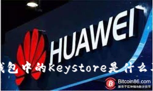 深入了解钱包中的Keystore是什么及其重要性