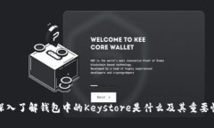 深入了解钱包中的Keystor