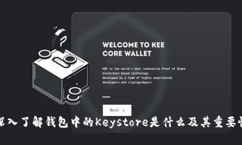 深入了解钱包中的Keystore是什么及其重要性
