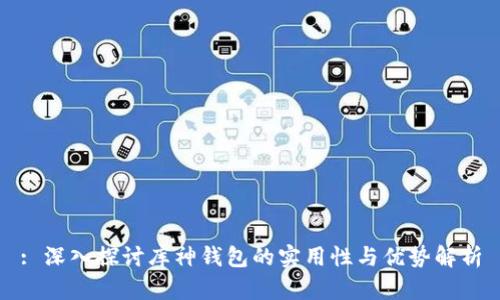 : 深入探讨库神钱包的实用性与优势解析