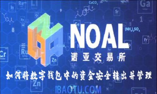 如何将数字钱包中的资金安全转出并管理