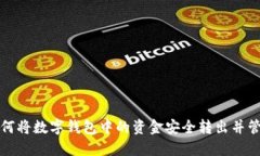 如何将数字钱包中的资金