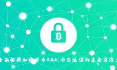 全面解析加密货币ADA：卡