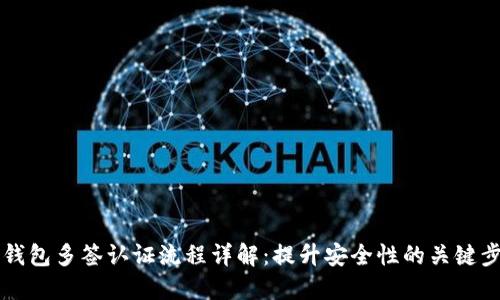 IM钱包多签认证流程详解:提升安全性的关键步骤