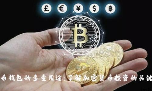 比特币钱包的多重用途:了解加密货币投资的关键工具