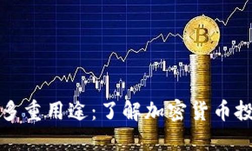 比特币钱包的多重用途:了解加密货币投资的关键工具
