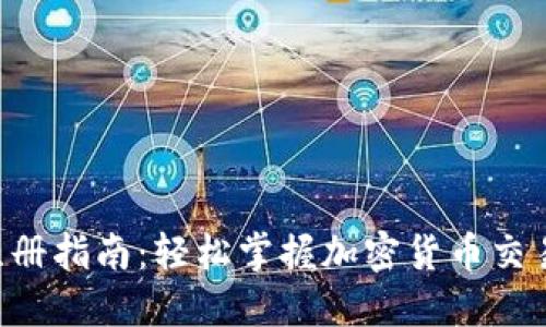 BTS钱包注册指南:轻松掌握加密货币交易的第一步