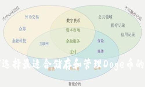 如何选择最适合储存和管理Doge币的钱包