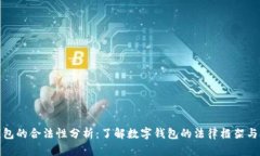数字钱包的合法性分析：