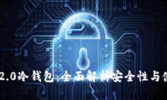 IM钱包2.0冷钱包：全面解析