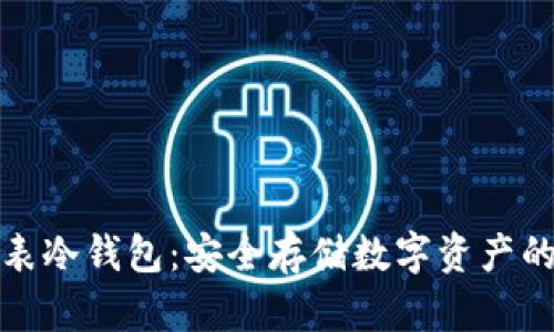 比特派手表冷钱包:安全存储数字资产的智能选择