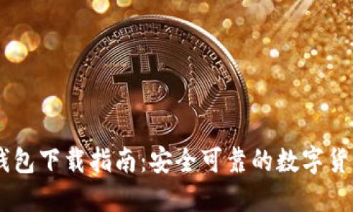 GRIN官方钱包下载指南:安全可靠的数字货币管理工具