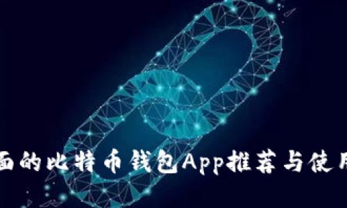 最全面的比特币钱包App推荐与使用指南
