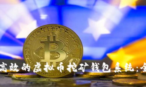 如何搭建高效的虚拟币挖矿钱包系统:全方位指南