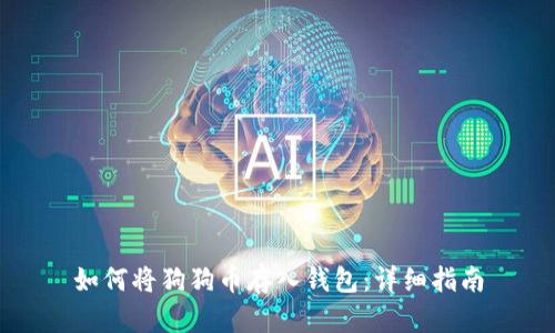 如何将狗狗币存入钱包:详细指南