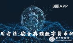 冷钱包使用方法：安全存